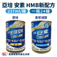 【效期2025/08】亞培安素HMB新配方237ML 一箱24罐 原味/香草減甜 安素原味 原味安素 安素鐵罐 鐵罐安素