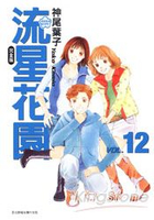 流星花園(完全版)12