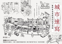 【電子書】城市速寫：讓阿貴建築師帶你城市漫遊