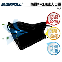 EVERPOLL  防霾PM2.5口罩(14入) 黑 CNS認證