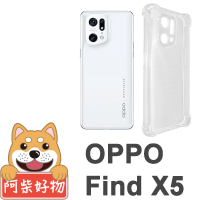 【阿柴好物】OPPO Find X5 防摔氣墊保護殼 精密挖孔版
