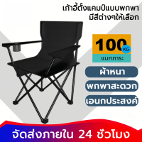 [จัดส่งทันที] Folding Camping Chair, Fishing Chair with Bag and Armrests for Beach Piics.