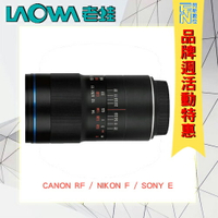 特價! LAOWA 老蛙 100MM F2.8 2X MACRO 微距鏡(公司貨)Canon EF/ Canon RF/Sony E【跨店APP下單最高20%點數回饋】