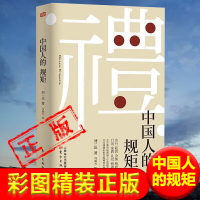 中國人的規矩正版彩圖精裝版本正版書籍新華書店 禮中國人的規矩 人生三件事禮中國人的規矩正版書書籍新疆