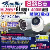 監視器攝影機 KINGNET 8路8支監控套餐 NVR 800萬主機 防駭客主機 1080P H.265 IP POE 手機遠端