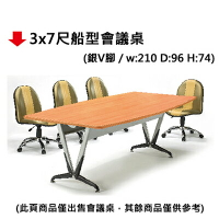 【文具通】3x7尺船型會議桌