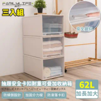 【FL 生活+】加長加大款-抽屜安全卡扣耐重可疊加收納箱-62公升(買三送三超值組)