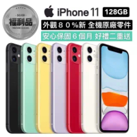 【Apple 蘋果】福利品 iPhone 11 128G 6.1吋 智慧型手機(外觀八成新+電池健康度80%以上)