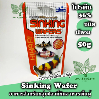 1ซอง 50 กรัม อาหารปลา ฮิคาริ สำหรับปลาแพะ ปลาหมู ปลาพื้นตู้ อาหารปลาชนิดจม อาหารขุนปลา (Hikari Sinki