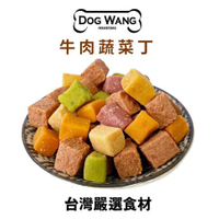 DOGWANG 真食愛犬肉零食 / 牛肉蔬菜丁- 狗零食【增量包】『寵喵樂旗艦店』