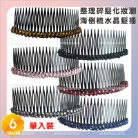 24齒水晶髮插(6色)-單個[89866]水晶防滑髮梳 髮叉 髮插梳 碎髮瀏海插梳 型髮叉梳 瀏海髮叉 水鑽髮梳