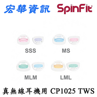 (免運費) (現貨)SpinFit CP1025矽膠耳塞 TWS真無線藍牙耳機專用