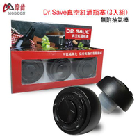 【摩肯】DR. SAVE 真空紅酒瓶塞3入組(無附抽氣棒)