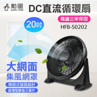 勳風20吋DC直流變頻循環扇 HFB-S0202