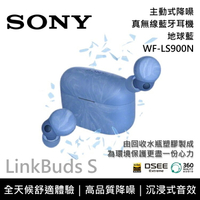 【現貨~私訊再折+6月領券再97折】SONY 索尼 Linkbuds S 真無線 WF-LS900N 藍牙降噪耳機_地球藍