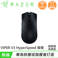 【現折$50 最高回饋3000點】Razer 雷蛇 VIPER V3 HyperSpeed 毒蝰 超輕量極速無線電競滑鼠