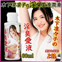 木下凛々子の淫臭愛液-80ml