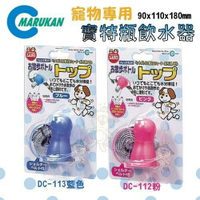 日本 Marukan 寵物專用寶特瓶飲水器/DC-112粉DC-113藍『WANG』