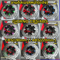 ยึดรูปแบบเดียวกัน จานดิสเบรคหน้า(แต่ง)GIORNO CBS(190mm.) / ABS(220mm.)