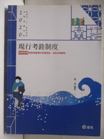 【書寶二手書T7／進修考試_ON7】現行考銓制度_韋恩_2020高普考