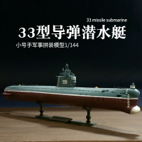 拼裝模型 軍艦模型 艦艇玩具 船模 軍事模型 小號手拼裝軍事艦 船模型仿真1/144中國33型導彈潛水艇 船模核潛艇 送人禮物 全館免運