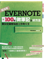 【電子書】Evernote 100個做筆記的好方法：數位化重整你的工作與人生