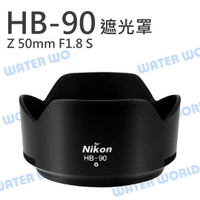 NIKON HB-90 遮光罩 HB90 同原廠 可反扣 Z 50mm F1.8 S HB90A【中壢NOVA-水世界】