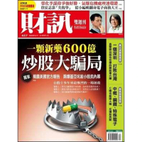 【MyBook】《財訊雙週刊》457期-一顆新藥600億炒股大騙局(電子雜誌)