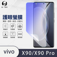 【o-one護眼螢膜】vivo X90/X90 Pro共用版 滿版抗藍光手機螢幕保護貼