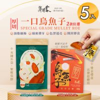 【海濤客】台灣野生一口烏魚子精緻送禮禮盒/家庭包 兩款任選x5入(150g/含精緻提袋/禮盒/送禮/切片)