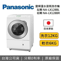 【8/19前好禮3重送+全館領券再折】Panasonic 國際牌 12公斤 NA-LX128BL NA-LX128BR 日本製 變頻溫水滾筒洗衣機