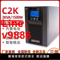 【台灣公司 超低價】UPS不間斷電源C2K在線式正弦波2000VA/1500W穩壓電腦服務器60分鐘