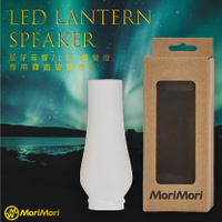 ✨質感提升✨ MoriMori LED Lantern Speaker 專用霧面玻璃燈罩 喇叭 音響 燈具 露營燈 夜燈