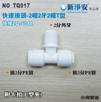 【龍門淨水】快速接頭 ZQ-6044 2分管三通接頭 2帽2牙2帽T型塑膠接頭 台灣製造 只要35元(TQ017)
