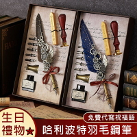 【全球優品匯】哈利波特羽毛鋼筆【套裝版】羽毛筆 鋼筆 筆 墨水 鋼筆禮盒 沾水筆 信筆 墨水筆 交換禮物 哈利波特周邊 免運 生日禮物