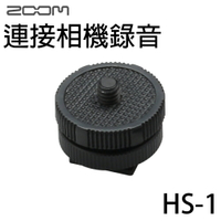 【非凡樂器】Zoom HS-1 / HS1 熱靴連接環 / 連接單眼數位相機 / 適用 H1 H4n