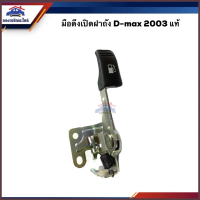 (แท้%) มือดึงเปิดฝาถัง มือเปิดฝาถัง ISUZU D-MAX 2003-2010 คําแนะนําการขายที่ร้อนแรงในเดือนนี้