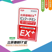 日本味王 比菲德明EX錠【亮亮藥粧生活館】EXP:2024.03.23