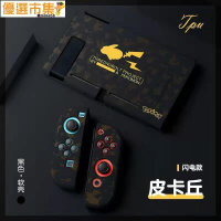 【優選百貨】任天堂switch保護殼 NS分體TUP軟殼 磨砂超薄可插底座 彩繪浮雕殼 防摔殼 保護套 防摔保護殼 遊戲機