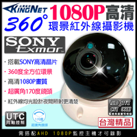 監視器攝影機 KINGNET 全景 1080P 360度 AHD 200萬 SONY晶片 室內半球 大廣角 環景監視器鏡頭 UTC