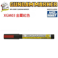 【鋼普拉】MR.HOBBY 郡氏 鋼彈麥克筆 GUNDAM MARKER EX XGM03 超級金屬紅色 超強遮蓋力