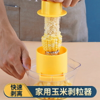剝玉米神器家用玉米脫粒機撥玉米粒剝離器廚房神器粟米刨刀分離器