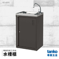 【天鋼TANKO】專業系統工作站 水槽櫃 RD-6091 系統櫃 交期較長請先詢問