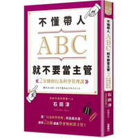 不懂帶人ABC，就不要當主管 ２分鐘的行為科學管理課