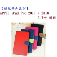 【韓風雙色系列】APPLE iPad Pro 2017/2018  9.7吋 通用 翻頁式 側掀 插卡 皮套