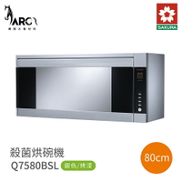 櫻花 SAKURA 吊掛殺菌烘碗機 Q7580 BSL / Q7580BSXL 烤漆 含基本安裝 免運