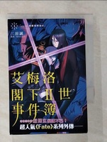 【書寶二手書T9／一般小說_BBW】艾梅洛閣下Ⅱ世事件簿 (1) case.剝離城阿德拉_三田誠, TYPE MOON,  K.K