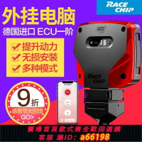 【台灣公司 可開發票】德國Racechip外掛電腦 刷ECU一階RC程序渦輪汽車動力提升改裝升級