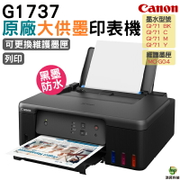Canon PIXMA G1737原廠大供墨印表機 登錄CANON 原廠4X6相片紙100張｜APP領券最高折$1000