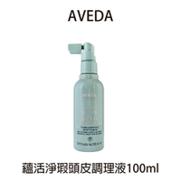 AVEDA 蘊活淨瑕頭皮調理液 100ml 頭皮水 舒敏 蘊活淨瑕 頭皮噴霧 頭皮調理液公司貨 【貝羅卡】｜滿額領券最高現折$200